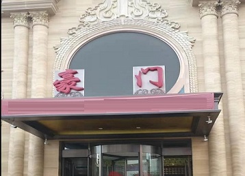 沛县哪个KTV真空最好玩-豪门国际KTV消费真空服务点评